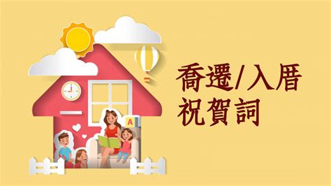 入宅儀式吉祥話|入厝祝賀詞大全：26句吉祥話、表達形式、送禮指南